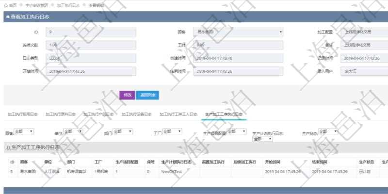 在項目管理軟件MES生產制造管理系統查詢加工執行日志信息時，還返回了關聯的生產加工工序執行日志：單位、部門、工廠、生產項目配置、序號、生產計劃執行日志、前置加工執行、后續加工執行、開始時間、結束時間、生產狀態、生產描述。