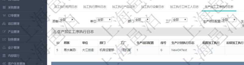 在項目管理軟件MES生產制造管理系統查詢加工執行日志信息時，還返回了關聯的生產加工工序執行日志：單位、部門、工廠、生產項目配置、序號、生產計劃執行日志、前置加工執行、后續加工執行、開始時間、結束時間、生產狀態、生產描述。