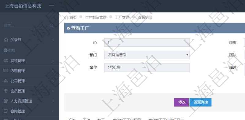 在項目管理軟件MES生產制造管理系統查看工廠信息時除了返回工廠信息，同時返回關聯的設備明細列表：單位、部門、團隊、工廠、資產、名稱、描述、設備類型、創建時間、創建者、擁有者、操作員、是否可用標志、使用中標志、地區、地址、日加工能力、加工能力單位、計件設備成本、計時設備成本、資源、貨幣單位、保養周期、保養預警、上次保養日期。