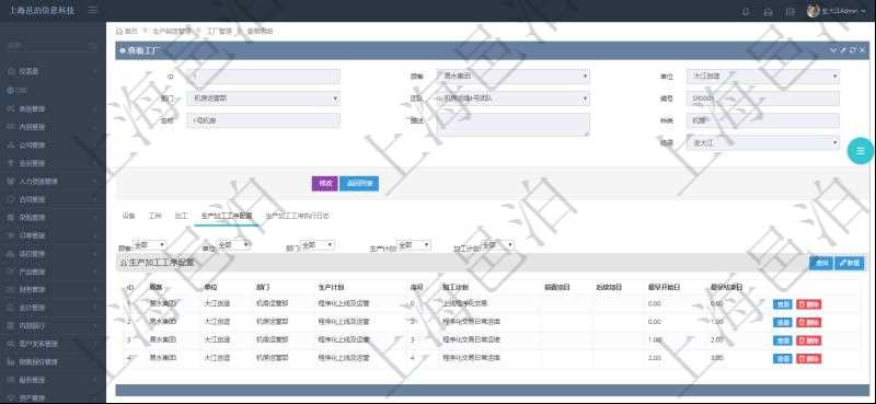 在項目管理軟件MES生產制造管理系統查看工廠信息時除了返回工廠信息，同時返回關聯的生產加工工序配置：單位、部門、生產計劃、序號、加工計劃、前置項目、后續項目、最早開始日、最早結束日。