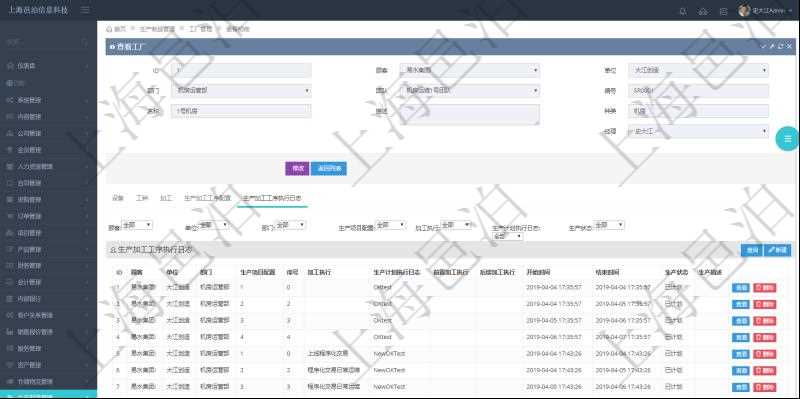 在項目管理軟件MES生產制造管理系統查看工廠信息時除了返回工廠信息，同時返回關聯的生產加工工序執行日志：單位、部門、生產項目配置、序號、加工執行、生產計劃執行日志、前置加工執行、后續加工執行、開始時間、結束時間、生產狀態、生產描述。