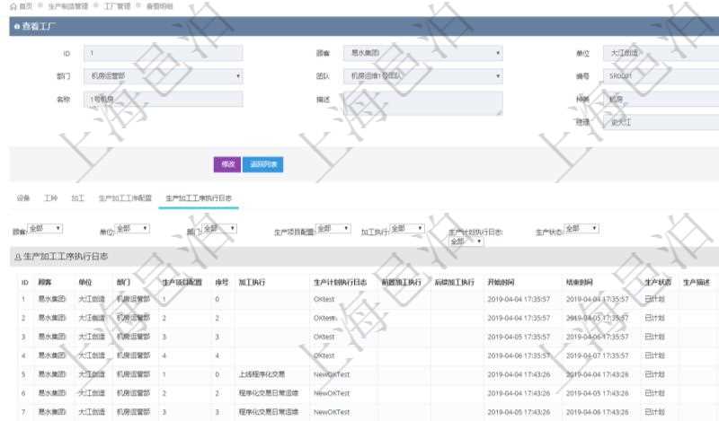 在項目管理軟件MES生產制造管理系統查看工廠信息時除了返回工廠信息，同時返回關聯的生產加工工序執行日志：單位、部門、生產項目配置、序號、加工執行、生產計劃執行日志、前置加工執行、后續加工執行、開始時間、結束時間、生產狀態、生產描述。