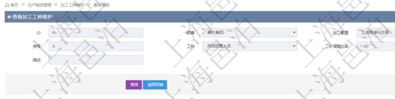 在項目管理軟件MES生產制造管理系統查詢加工工種維護信息時,還返回了關聯的加工執行工種工人日志:加工執行、序號、工種、工時調整比率、描述、工人、計件人力成本、計時人力成本、計件工種成本、計時工種成本、資源、貨幣單位、工時、備注、日志類型、創建時間、記錄時間、開始時間、結束時間、錄入用戶、總成本。