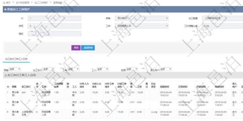 在項目管理軟件MES生產制造管理系統查詢加工工種維護信息時,還返回了關聯的加工執行工種工人日志:加工執行、序號、工種、工時調整比率、描述、工人、計件人力成本、計時人力成本、計件工種成本、計時工種成本、資源、貨幣單位、工時、備注、日志類型、創建時間、記錄時間、開始時間、結束時間、錄入用戶、總成本。