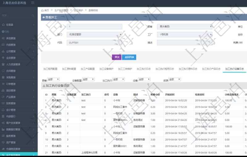 在項目管理軟件MES生產制造管理系統查詢加工明細信息時，還返回了關聯的加工執行設備日志：設備配置、加工執行、序號、設備、描述、耗費小時、開始時間、結束時間、計件設備成本、計時設備成本、資源、貨幣單位、總成本。