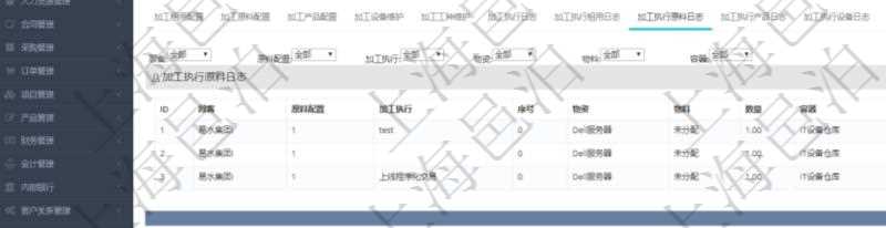 在項目管理軟件MES生產制造管理系統查詢加工明細信息時，還返回了關聯的加工執行原料日志：原料配置、加工執行、序號、物資、物料、數量、容器、描述。