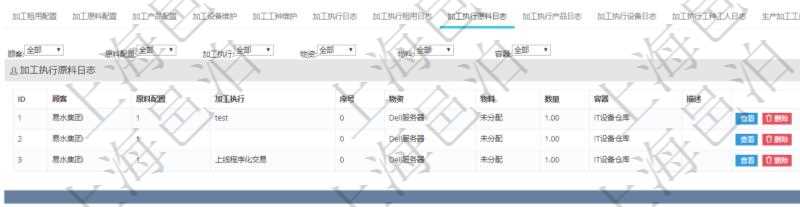 在項目管理軟件MES生產制造管理系統查詢加工明細信息時，還返回了關聯的加工執行原料日志：原料配置、加工執行、序號、物資、物料、數量、容器、描述。