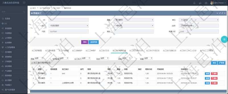 在項目管理軟件MES生產制造管理系統查詢加工明細信息時，還返回了關聯的加工執行租用日志：租用配置、加工執行、序號、物資、物料、數量、容器、描述、租用小時、開始時間、結束時間。