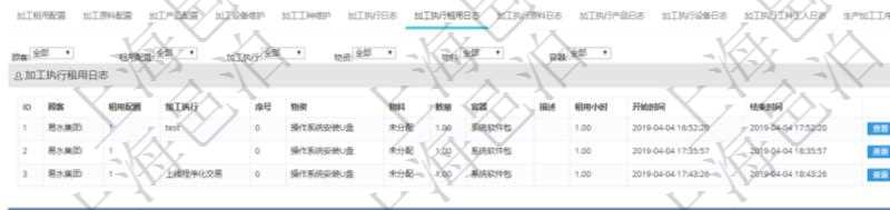在項目管理軟件MES生產制造管理系統查詢加工明細信息時,還返回了關聯的加工執行租用日志:租用配置、加工執行、序號、物資、物料、數量、容器、描述、租用小時、開始時間、結束時間。
