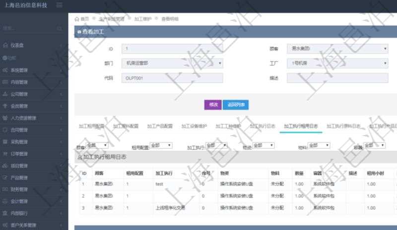 在項目管理軟件MES生產制造管理系統查詢加工明細信息時，還返回了關聯的加工執行租用日志：租用配置、加工執行、序號、物資、物料、數量、容器、描述、租用小時、開始時間、結束時間。