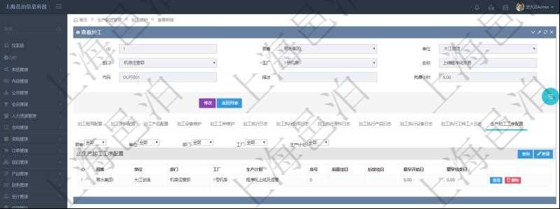 在項目管理軟件MES生產制造管理系統查詢加工明細信息時，還返回了關聯的生產加工工序配置：單位、部門、工廠、生產計劃、序號、前置項目、后續項目、最早開始日、最早結束日。