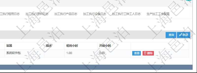 在項目管理軟件MES生產制造管理系統查詢加工明細信息時，還返回了關聯的加工租用配置：序號、物資、數量、容器、描述、租用小時、開始小時。