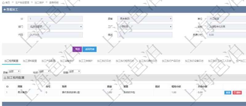 在項目管理軟件MES生產制造管理系統查詢加工明細信息時,還返回了關聯的加工租用配置:序號、物資、數量、容器、描述、租用小時、開始小時。