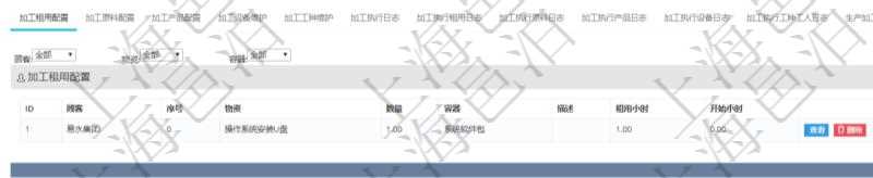 在項目管理軟件MES生產制造管理系統查詢加工明細信息時，還返回了關聯的加工租用配置：序號、物資、數量、容器、描述、租用小時、開始小時。