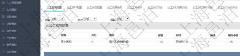 在項目管理軟件MES生產制造管理系統查詢加工明細信息時，還返回了關聯的加工租用配置：序號、物資、數量、容器、描述、租用小時、開始小時。