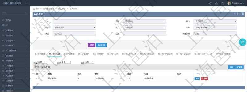 在項目管理軟件MES生產制造管理系統查詢加工明細信息時,還返回了關聯的加工原料配置:序號、物資、數量、容器、描述。