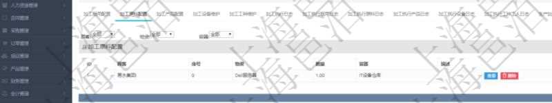 在項目管理軟件MES生產制造管理系統查詢加工明細信息時，還返回了關聯的加工原料配置：序號、物資、數量、容器、描述。