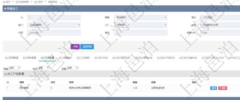 在項目管理軟件MES生產制造管理系統查詢加工明細信息時,還返回了關聯的加工產品配置:序號、物資、數量、容器、描述。