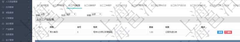 在項目管理軟件MES生產制造管理系統查詢加工明細信息時，還返回了關聯的加工產品配置：序號、物資、數量、容器、描述。