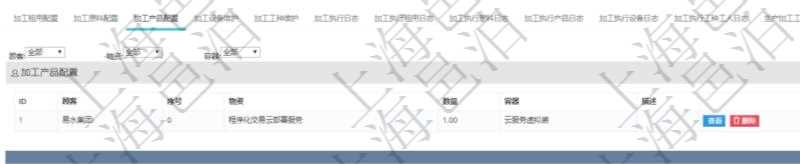 在項目管理軟件MES生產制造管理系統查詢加工明細信息時，還返回了關聯的加工產品配置：序號、物資、數量、容器、描述。