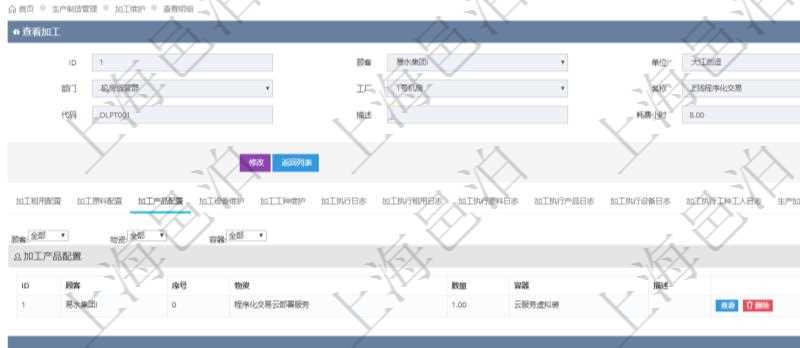 在項目管理軟件MES生產制造管理系統查詢加工明細信息時，還返回了關聯的加工產品配置：序號、物資、數量、容器、描述。