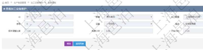 在項目管理軟件MES生產制造管理系統查詢加工設備維護信息時，還返回了關聯的加工執行設備日志：加工執行、序號、設備、描述、耗費小時、開始時間、結束時間、計件設備成本、計時設備成本、資源、貨幣單位、總成本。
