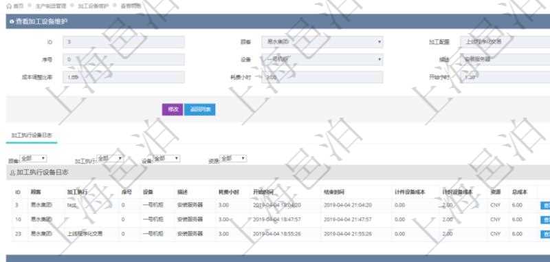 在項目管理軟件MES生產制造管理系統查詢加工設備維護信息時，還返回了關聯的加工執行設備日志：加工執行、序號、設備、描述、耗費小時、開始時間、結束時間、計件設備成本、計時設備成本、資源、貨幣單位、總成本。