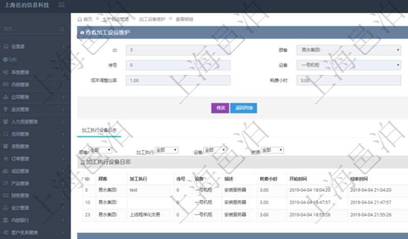 在項目管理軟件MES生產制造管理系統查詢加工設備維護信息時，還返回了關聯的加工執行設備日志：加工執行、序號、設備、描述、耗費小時、開始時間、結束時間、計件設備成本、計時設備成本、資源、貨幣單位、總成本。