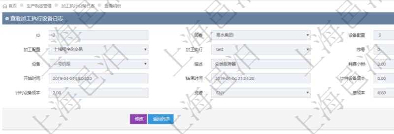 在項目管理軟件MES生產制造管理系統中查詢加工執行設備日志明細信息返回設備配置、加工配置、加工執行、序號、設備、描述、耗費小時、開始時間、結束時間、計件設備成本、計時設備成本、資源、貨幣單位、總成本。