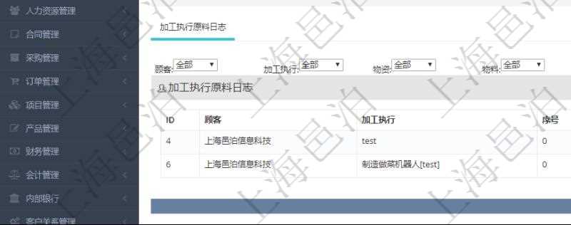 在項目管理軟件MES生產制造管理系統查詢加工原料配置信息時，還返回了關聯的加工執行原料日志：加工執行、序號、物資、物料、數量、容器、描述。