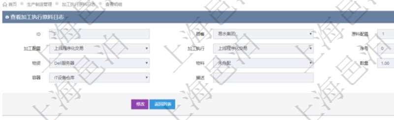 在項目管理軟件MES生產制造管理系統中查詢加工執行原料日志明細信息時返回原料配置、加工配置、加工執行、序號、物資、物料、數量、容器、描述。