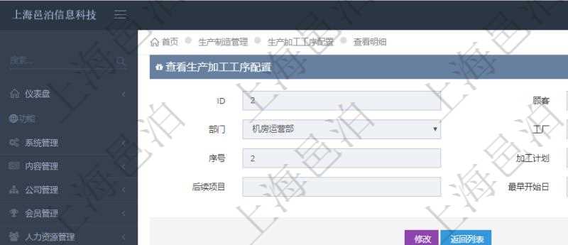 在項目管理軟件MES生產制造管理系統中查詢生產加工工序配置還會返回生產加工工序執行日志明細：單位、部門、工廠、序號、加工執行、生產計劃執行日志、前置加工執行、后續加工執行、開始時間、結束時間、生產狀態、生產描述。