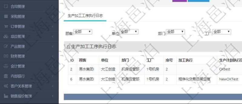 在項目管理軟件MES生產制造管理系統中查詢生產加工工序配置還會返回生產加工工序執行日志明細：單位、部門、工廠、序號、加工執行、生產計劃執行日志、前置加工執行、后續加工執行、開始時間、結束時間、生產狀態、生產描述。