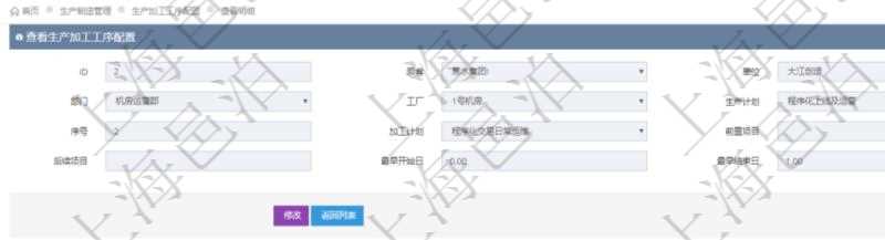 在項目管理軟件MES生產制造管理系統中查詢生產加工工序配置還會返回生產加工工序執行日志明細:單位、部門、工廠、序號、加工執行、生產計劃執行日志、前置加工執行、后續加工執行、開始時間、結束時間、生產狀態、生產描述。
