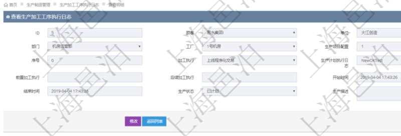 在項目管理軟件MES生產制造管理系統中查詢生產加工工序執行日志明細頁面返回：單位、部門、工廠、生產項目配置、序號、加工執行、生產計劃執行日志、前置加工執行、后續加工執行、開始時間、結束時間、生產狀態、生產描述。