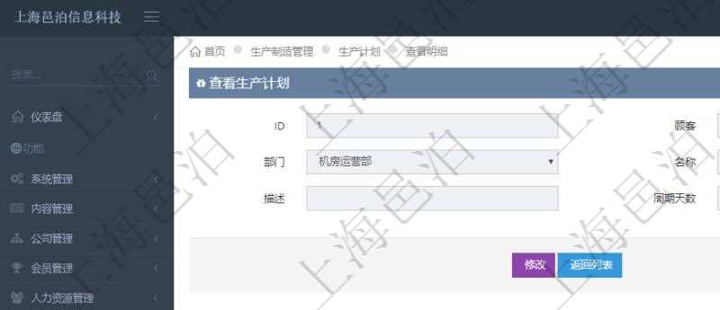 在項目管理軟件MES生產制造管理系統中查詢生產計劃明細返回單位、部門、名稱、代碼、描述、周期天數。同時還會返回生產加工工序配置明細：單位、部門、工廠、序號、加工計劃、前置項目、后續項目、最早開始日、最早結束日。