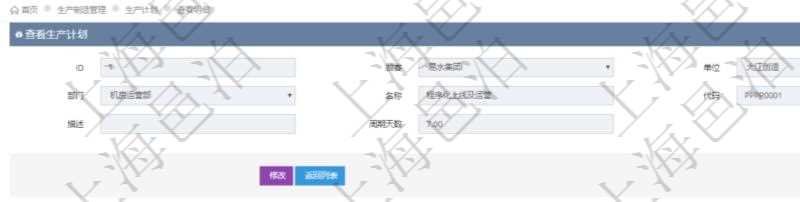 在項目管理軟件MES生產制造管理系統中查詢生產計劃明細返回單位、部門、名稱、代碼、描述、周期天數。同時還會返回生產加工工序配置明細:單位、部門、工廠、序號、加工計劃、前置項目、后續項目、最早開始日、最早結束日。