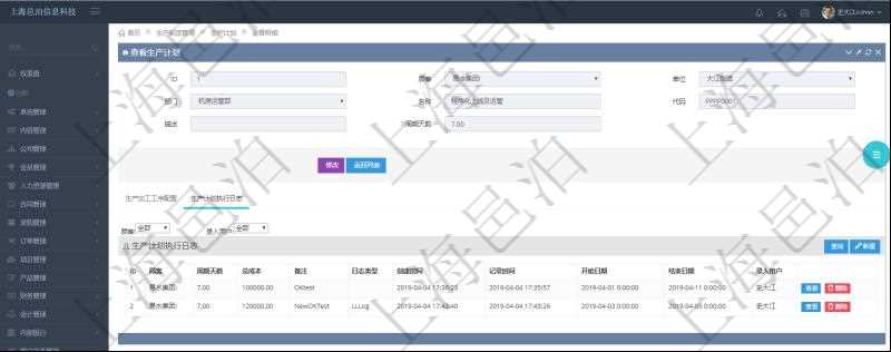 在項目管理軟件MES生產制造管理系統中查詢生產計劃明細還會返回生產計劃執行日志明細:周期天數、總成本、備注、日志類型、創建時間、記錄時間、開始日期、結束日期及錄入用戶。