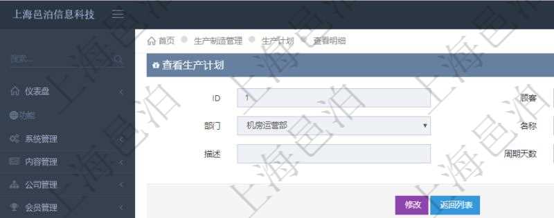 在項目管理軟件MES生產制造管理系統中查詢生產計劃明細還會返回生產計劃執行日志明細：周期天數、總成本、備注、日志類型、創建時間、記錄時間、開始日期、結束日期及錄入用戶。