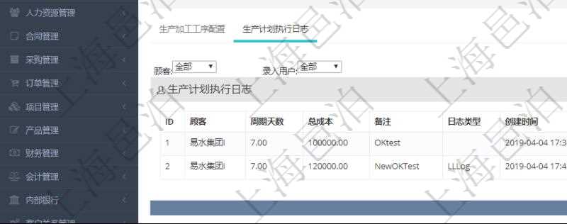 在項目管理軟件MES生產制造管理系統中查詢生產計劃明細還會返回生產計劃執行日志明細：周期天數、總成本、備注、日志類型、創建時間、記錄時間、開始日期、結束日期及錄入用戶。