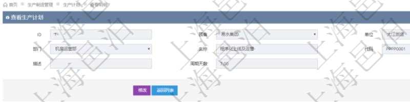在項目管理軟件MES生產制造管理系統中查詢生產計劃明細還會返回生產計劃執行日志明細：周期天數、總成本、備注、日志類型、創建時間、記錄時間、開始日期、結束日期及錄入用戶。