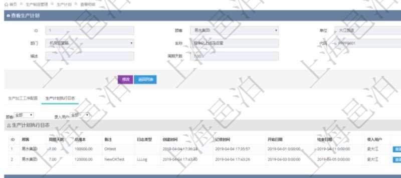 在項目管理軟件MES生產制造管理系統中查詢生產計劃明細還會返回生產計劃執行日志明細：周期天數、總成本、備注、日志類型、創建時間、記錄時間、開始日期、結束日期及錄入用戶。