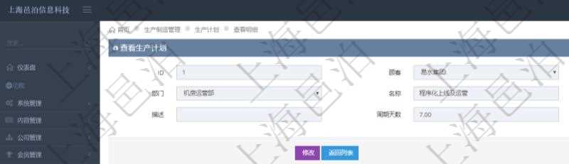 在項目管理軟件MES生產制造管理系統中查詢生產計劃明細還會返回生產計劃執行日志明細:周期天數、總成本、備注、日志類型、創建時間、記錄時間、開始日期、結束日期及錄入用戶。