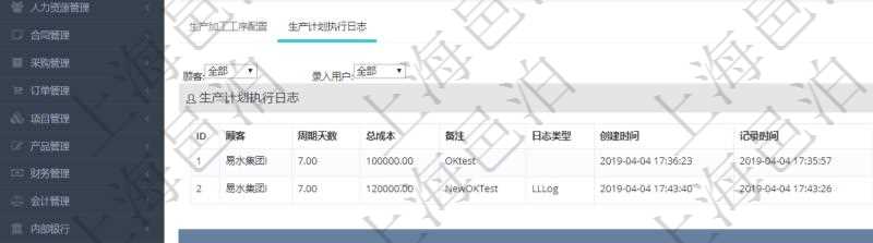 在項目管理軟件MES生產制造管理系統中查詢生產計劃明細還會返回生產計劃執行日志明細：周期天數、總成本、備注、日志類型、創建時間、記錄時間、開始日期、結束日期及錄入用戶。
