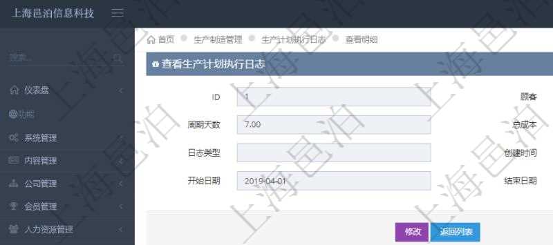 在項目管理軟件MES生產制造管理系統中查詢生產計劃執行日志明細信息還會返回生產加工工序執行日志明細：單位、部門、工廠、生產項目配置、序號、加工執行、前置加工執行、后續加工執行、開始時間、結束時間、生產狀態、生產描述。