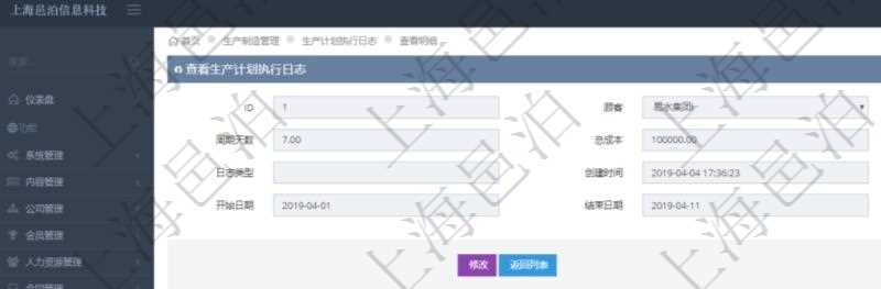 在項目管理軟件MES生產制造管理系統中查詢生產計劃執行日志明細信息還會返回生產加工工序執行日志明細：單位、部門、工廠、生產項目配置、序號、加工執行、前置加工執行、后續加工執行、開始時間、結束時間、生產狀態、生產描述。
