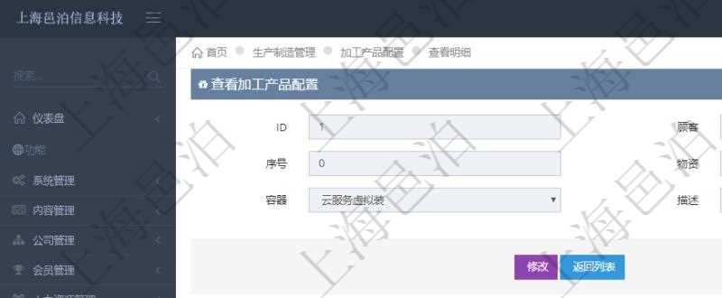 在項目管理軟件MES生產制造管理系統查詢加工產品配置信息時，還返回了關聯的加工執行產品日志：加工執行、序號、物資、產品、數量、容器、描述。