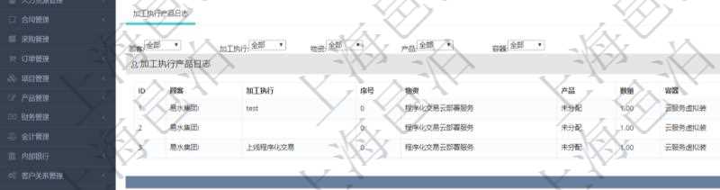 在項目管理軟件MES生產制造管理系統查詢加工產品配置信息時，還返回了關聯的加工執行產品日志：加工執行、序號、物資、產品、數量、容器、描述。