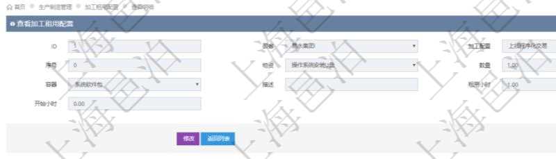 在項目管理軟件MES生產制造管理系統查詢加工租用配置信息時,還返回了關聯的加工執行租用日志:加工執行、序號、物資、物料、數量、容器、描述、租用小時、開始時間、結束時間。