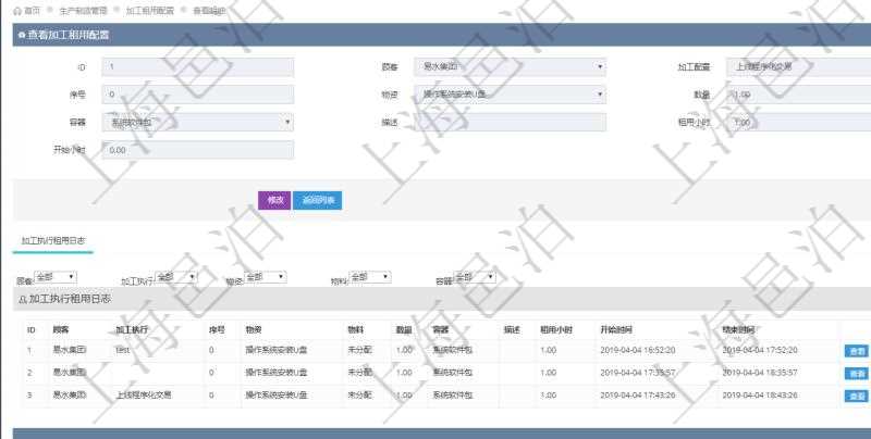 在項目管理軟件MES生產制造管理系統查詢加工租用配置信息時，還返回了關聯的加工執行租用日志：加工執行、序號、物資、物料、數量、容器、描述、租用小時、開始時間、結束時間。